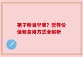孢子粉当早餐？营养价值和食用方式全解析