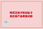 喝灵芝孢子粉拉肚子 是还是产品质量问题