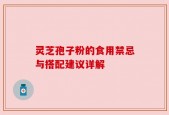 灵芝孢子粉的食用禁忌与搭配建议详解
