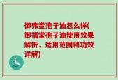 御弗堂孢子油怎么样(御福堂孢子油使用效果解析，适用范围和功效详解)