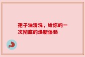 孢子油清洗，给你的一次彻底的焕新体验