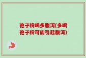 孢子粉喝多腹泻(多喝孢子粉可能引起腹泻)
