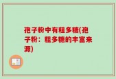 孢子粉中有粗多糖(孢子粉：粗多糖的丰富来源)