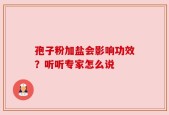 孢子粉加盐会影响功效？听听专家怎么说