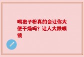 喝孢子粉真的会让你大便干燥吗？让人大跌眼镜