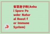安慧孢子粉(Anhui Spore Powder Natural Boost for Immune System)