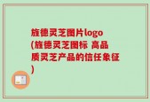 旌德灵芝图片logo(旌德灵芝图标 高品质灵芝产品的信任象征)
