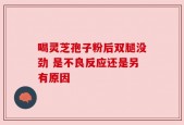 喝灵芝孢子粉后双腿没劲 是不良反应还是另有原因