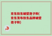 京东敖东破壁孢子粉(京东发布敖东品牌破壁孢子粉)