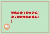 胃痛吃孢子粉有效吗(孢子粉能缓解胃痛吗？)