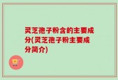灵芝孢子粉含的主要成分(灵芝孢子粉主要成分简介)