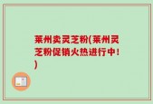 莱州卖灵芝粉(莱州灵芝粉促销火热进行中！)