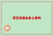 灵芝泡酒会身上痒吗