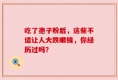 吃了孢子粉后，这些不适让人大跌眼镜，你经历过吗？