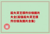 超大灵芝摆件价格图片大全(超值超大灵芝摆件价格及图片合集)