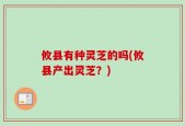 攸县有种灵芝的吗(攸县产出灵芝？)