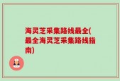 海灵芝采集路线最全(最全海灵芝采集路线指南)