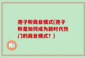 孢子粉商业模式(孢子粉是如何成为新时代热门的商业模式？)