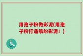 用孢子粉做彩泥(用孢子粉打造缤纷彩泥！)