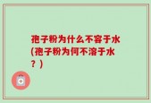 孢子粉为什么不容于水(孢子粉为何不溶于水？)