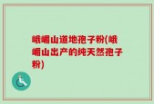 峨嵋山道地孢子粉(峨嵋山出产的纯天然孢子粉)