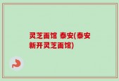 灵芝面馆 泰安(泰安新开灵芝面馆)