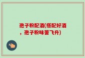 孢子粉配酒(搭配好酒，孢子粉味蕾飞升)