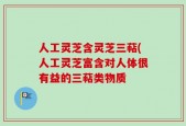 人工灵芝含灵芝三萜(人工灵芝富含对人体很有益的三萜类物质