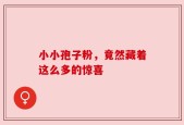 小小孢子粉，竟然藏着这么多的惊喜