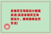 素雅灵芝海报设计图案高清(高清素雅灵芝海报设计，展现健康自然生活)