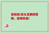 倍知优(优化互联网营销，倍增收益)