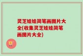 灵芝娃娃简笔画图片大全(收集灵芝娃娃简笔画图片大全)