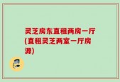灵芝房东直租两房一厅(直租灵芝两室一厅房源)