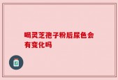 喝灵芝孢子粉后尿色会有变化吗