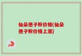 仙朵孢子粉价格(仙朵孢子粉价格上涨)