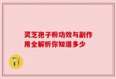 灵芝孢子粉功效与副作用全解析你知道多少