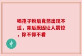喝孢子粉后竟然出现不适，背后原因让人震惊，你不得不看