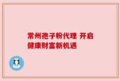 常州孢子粉代理 开启健康财富新机遇