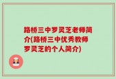 路桥三中罗灵芝老师简介(路桥三中优秀教师罗灵芝的个人简介)