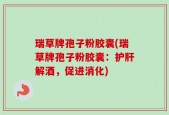 瑞草牌孢子粉胶囊(瑞草牌孢子粉胶囊：护肝解酒，促进消化)