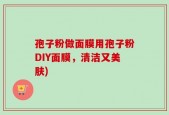 孢子粉做面膜用孢子粉DIY面膜，清洁又美肤)