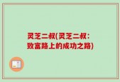 灵芝二叔(灵芝二叔：致富路上的成功之路)