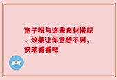 孢子粉与这些食材搭配，效果让你意想不到，快来看看吧