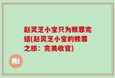 赵灵芝小宝只为赎罪完结(赵灵芝小宝的赎罪之旅：完美收官)