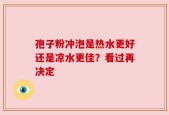 孢子粉冲泡是热水更好还是凉水更佳？看过再决定