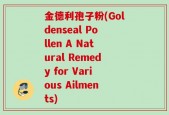 金德利孢子粉(Goldenseal Pollen A Natural Remedy for Various Ailments)