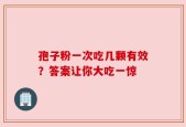 孢子粉一次吃几颗有效？答案让你大吃一惊