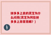 拼多多上卖的灵芝为什么闪亮(灵芝为何在拼多多上异常亮眼？)