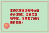 宝安灵芝探店咖啡价格多少(探店：宝安灵芝咖啡馆，你需要了解的售价信息)
