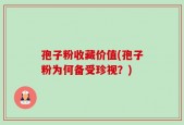 孢子粉收藏价值(孢子粉为何备受珍视？)
